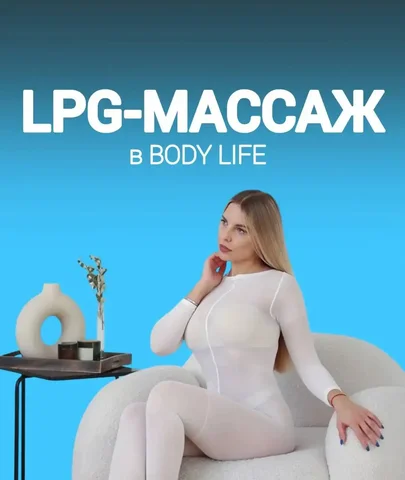 Пробный сеанс LPG-массажа - Красота и здоровье в Оренбург