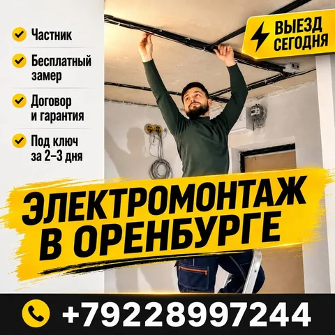 Электрик | Электромонтажные работы - Фотоуслуги в Оренбург