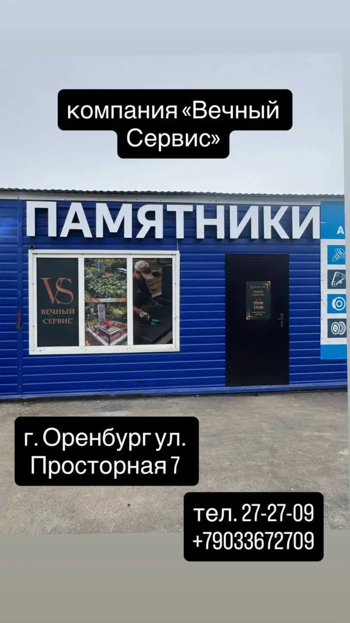 Компания Вечный Сервис в Оренбурге - Услуги в Оренбург