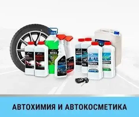 Автокосметика и уход за автомобилем - Импорт автомобилей в Оренбург