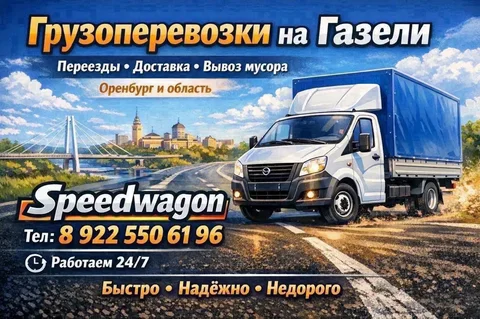 Грузоперевозки и разнорабочие в Оренбурге - Услуги в Оренбург