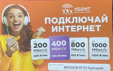 Подключение Уфанет: интернет, ТВ, видеонаблюдение, умный домофон - Ремонт электроники в Оренбург