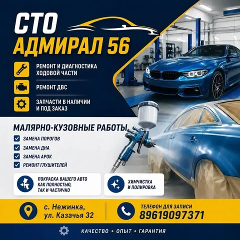 СТО Адмирал 56 в с. Нежинка - частное объявление в Нежинка