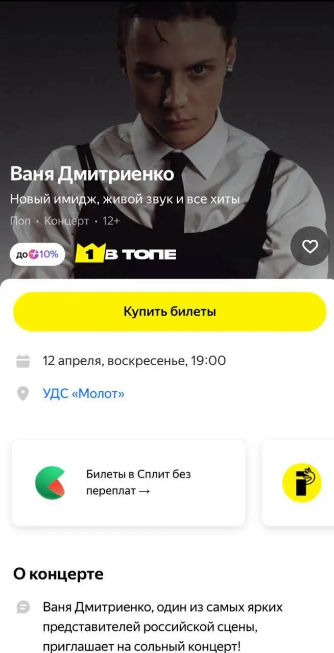 Билеты на концерт Вани Дмитриенко в Перми 12 апреля - Билеты (Хобби и отдых) в Пермь