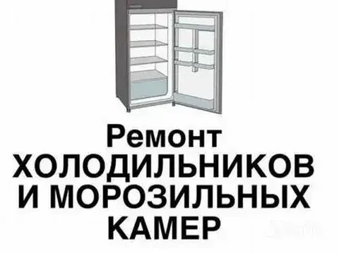 Ремонт холодильников и морозильников на дому - Ремонт бытовой техники в Кондратово