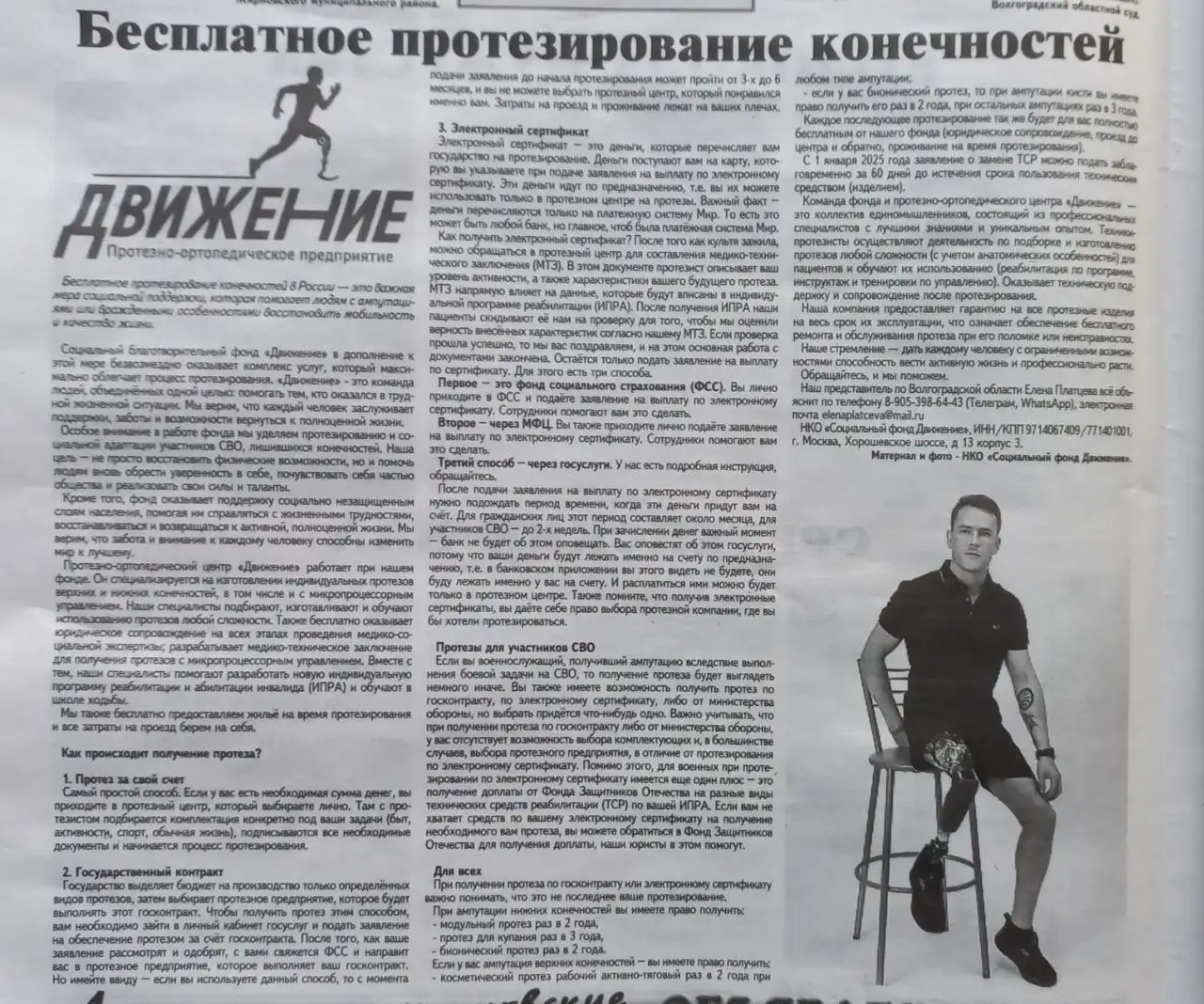 Бесплатные высокофункциональные протезы для участников СВО и инвалидов - Риелторские услуги в Москва