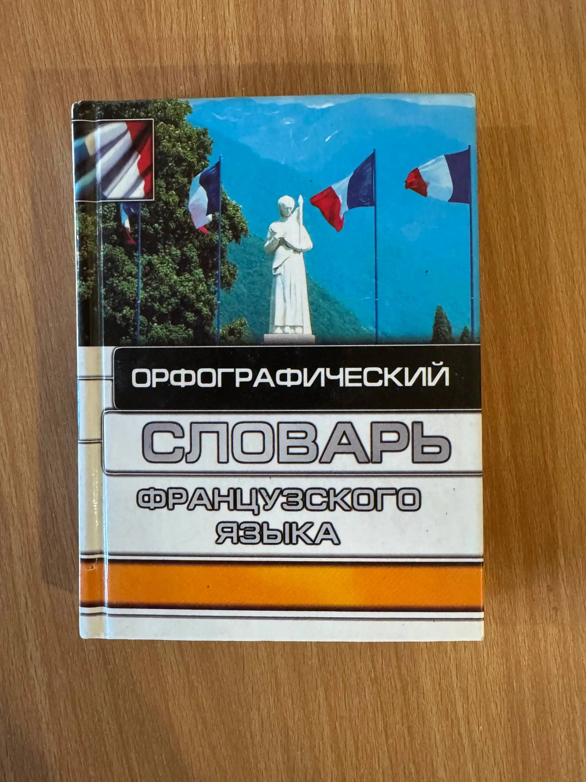 Французский словарь - Хобби и отдых в Неизвестно