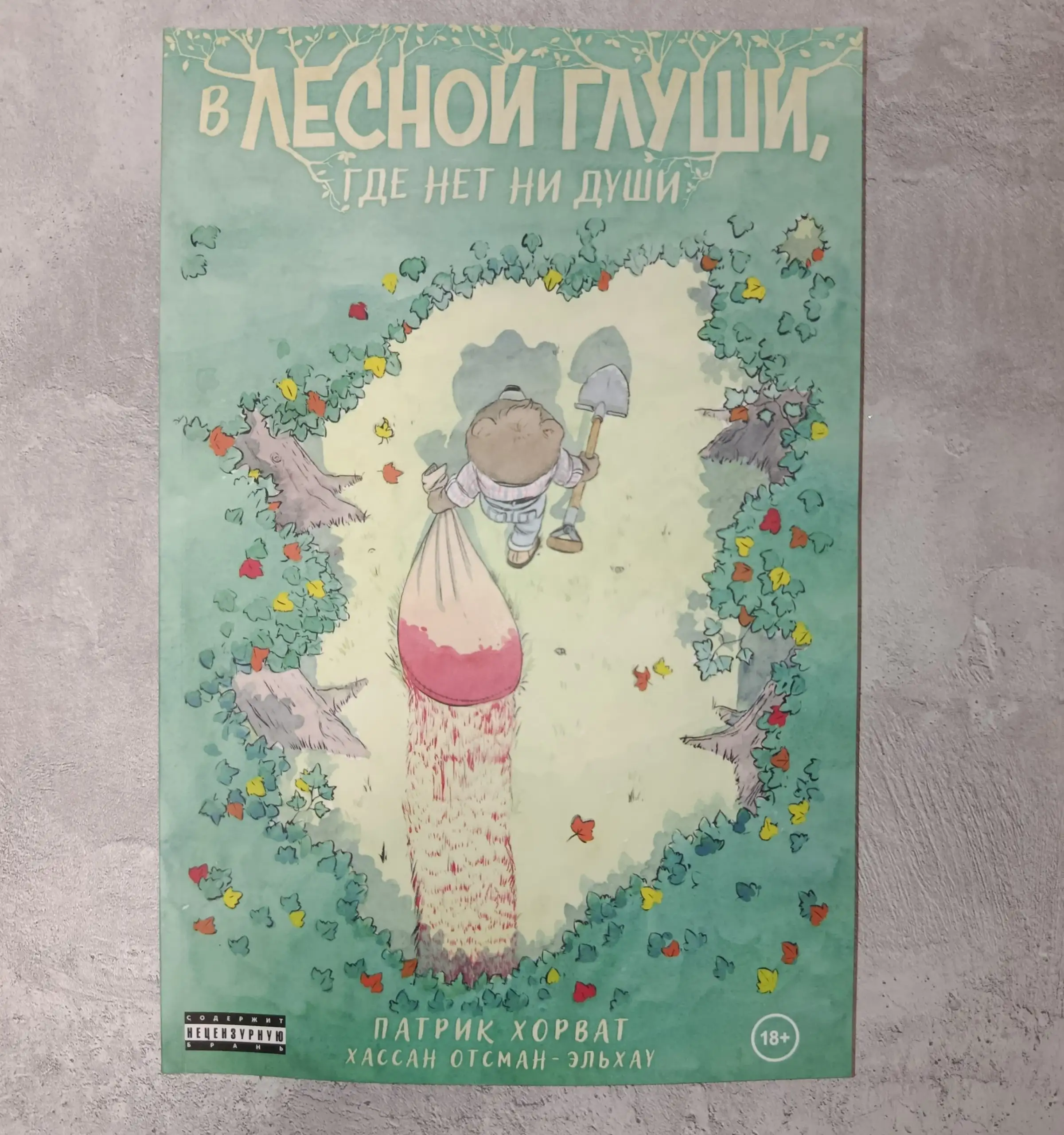 Продам комикс В лесной глуши - null (Барахолка) в Неизвестно