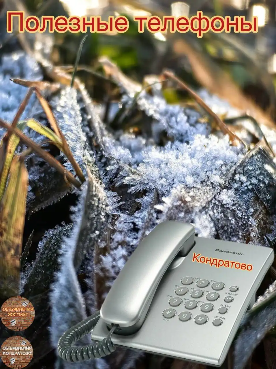 Полезные телефоны на декабрь