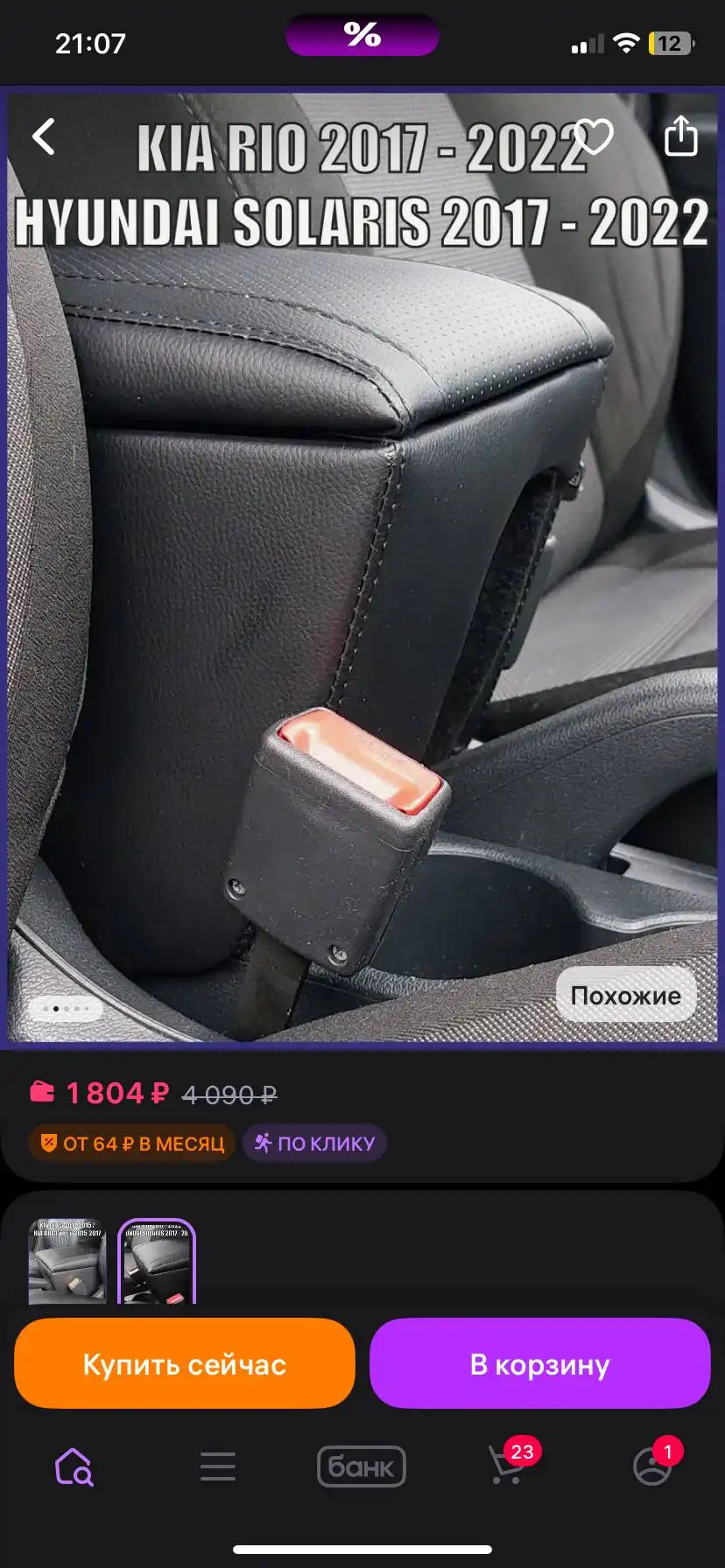 Продам подлокотники на Kia Rio/Hyundai Solaris