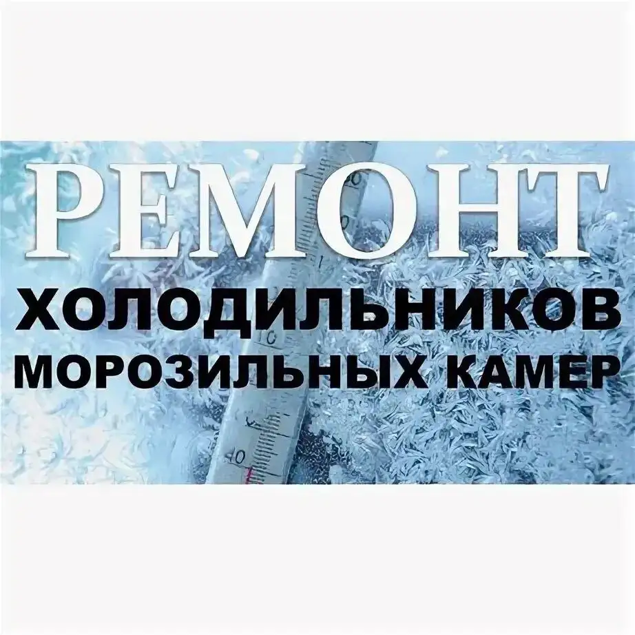 Ремонт холодильников и морозильников на дому - Ремонт бытовой техники (Услуги) в Кондратово