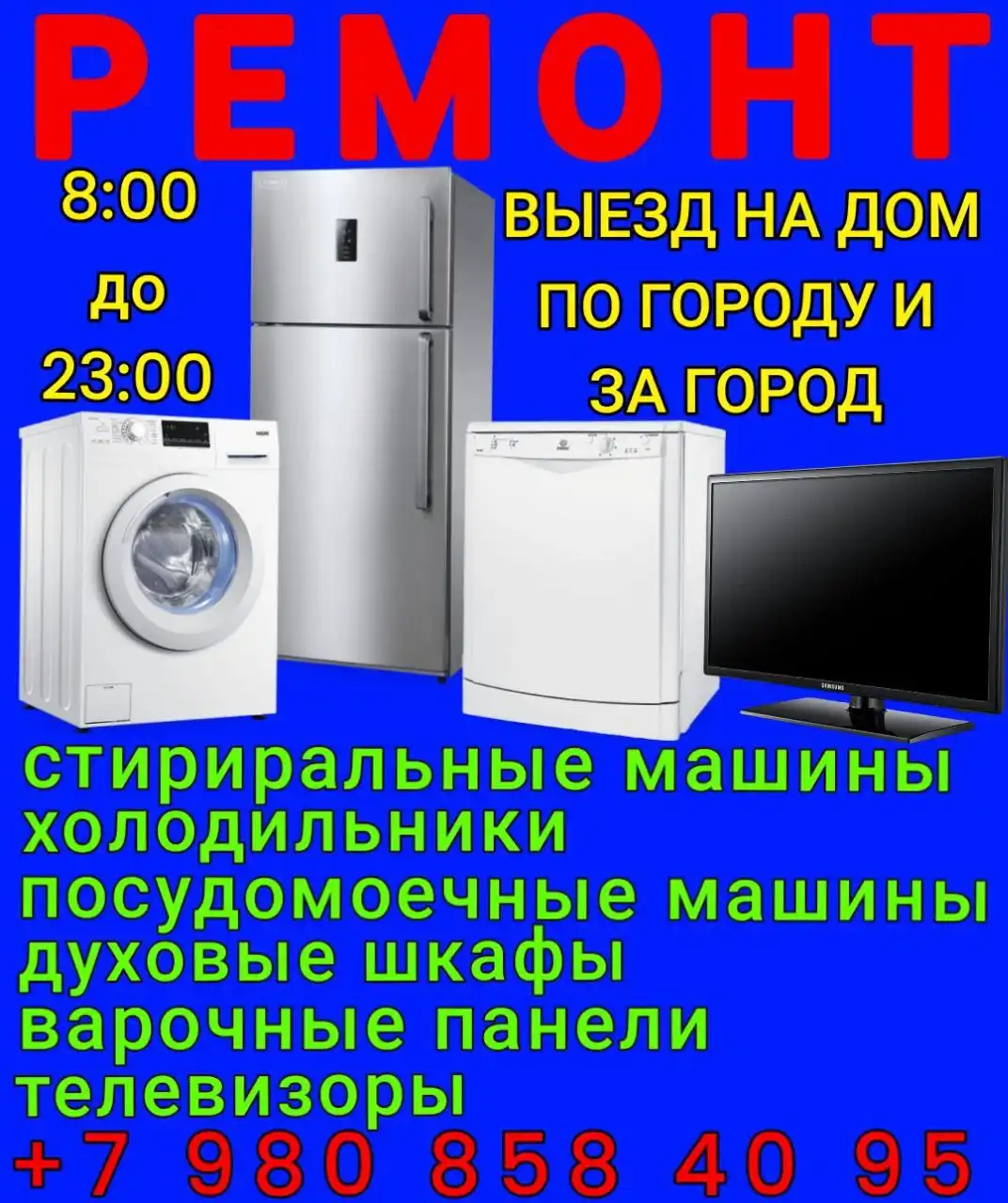 Ремонт бытовой техники