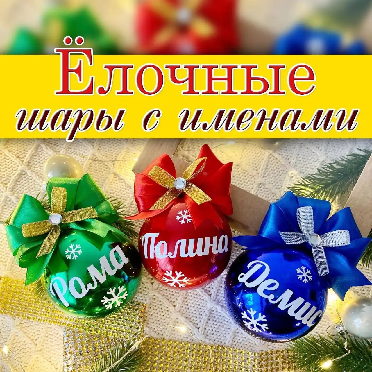 Новогодние ёлочные шары с индивидуальными надписями