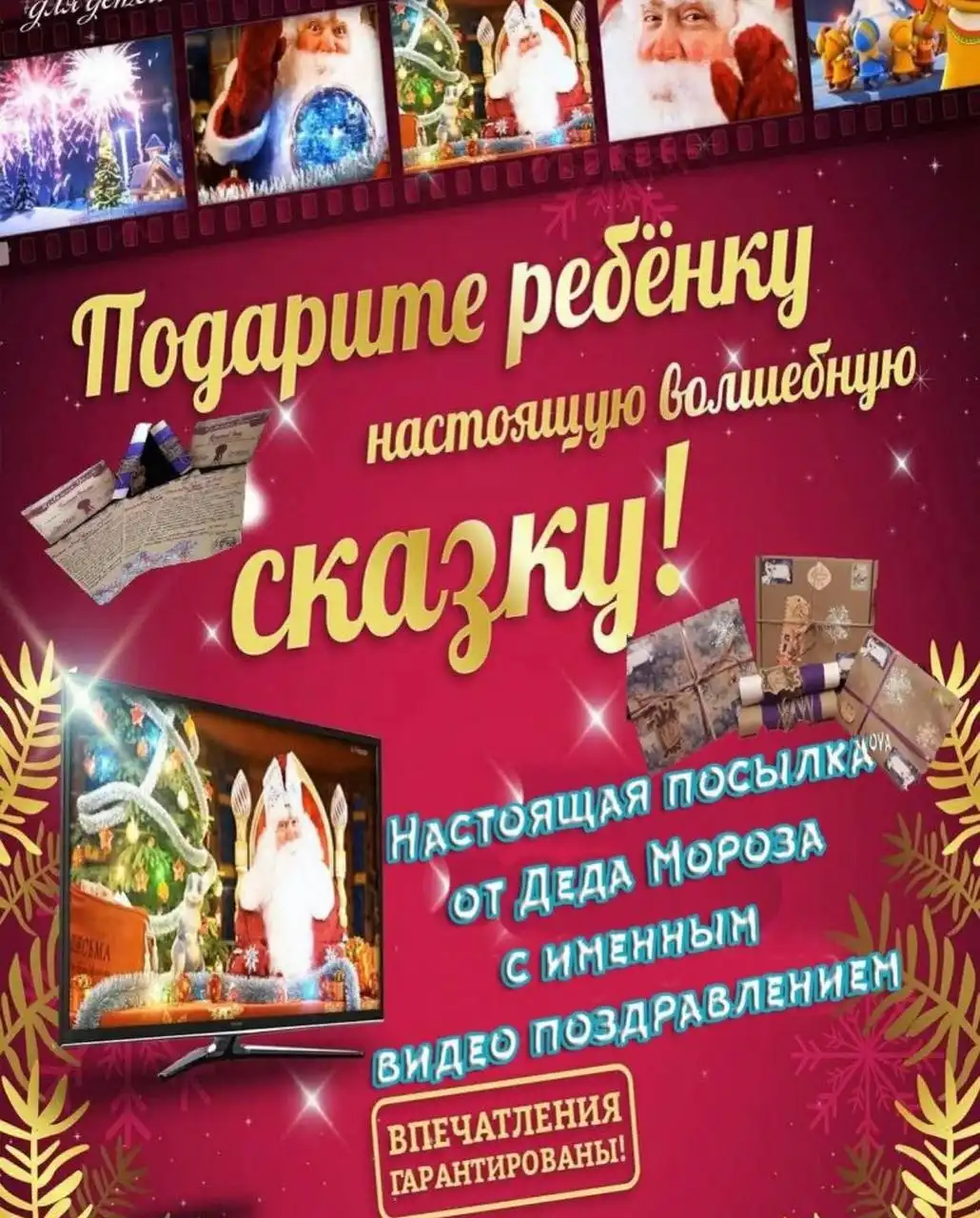 Интерактивное видео общение с Дедушкой Морозом для детей