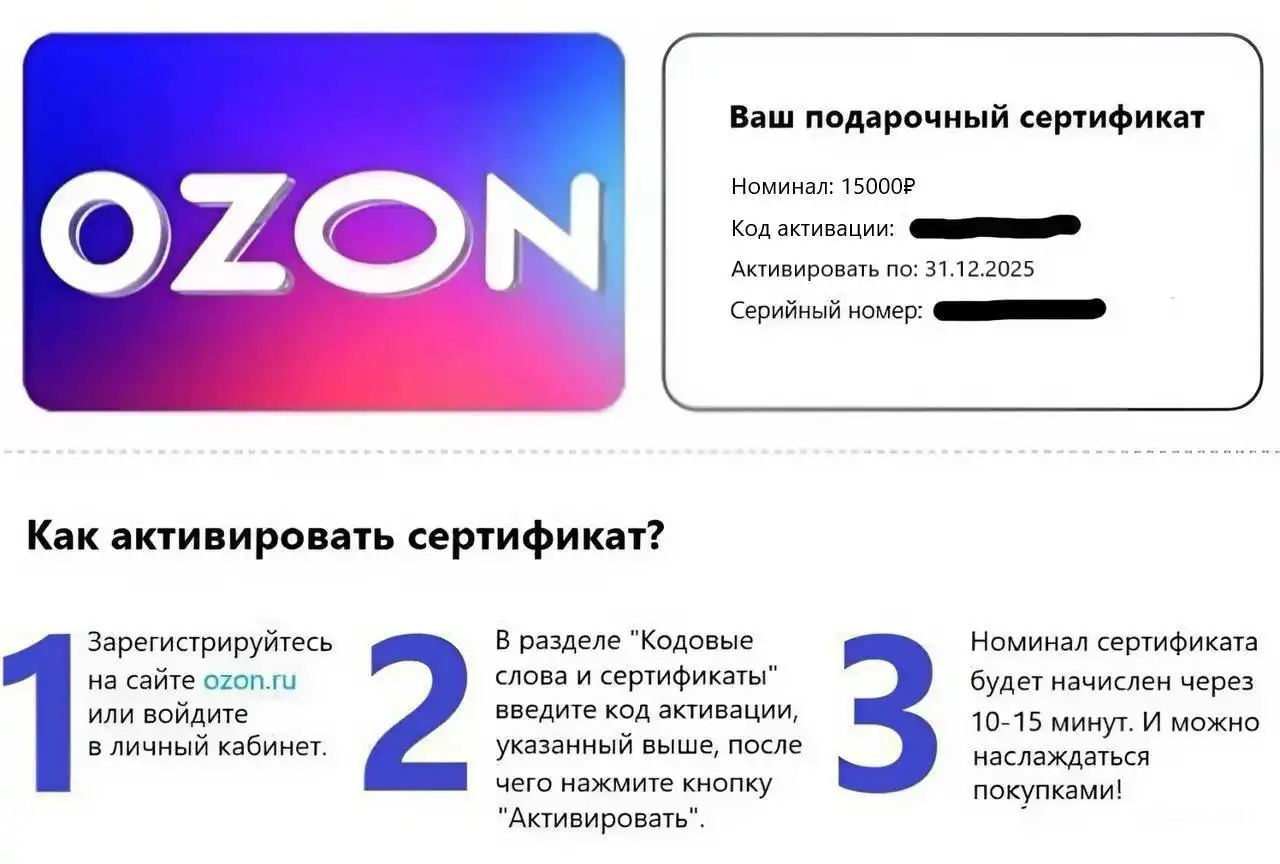 Продажа сертификата Ozon номиналом 15000₽