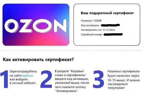 Продажа сертификата Ozon номиналом 15000₽ - частное объявление в Саратов
