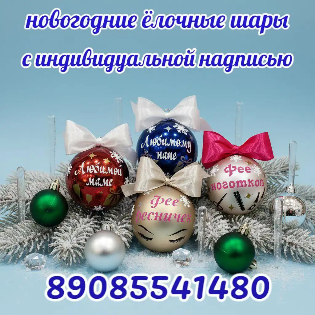 Именные новогодние шары с индивидуальной надписью