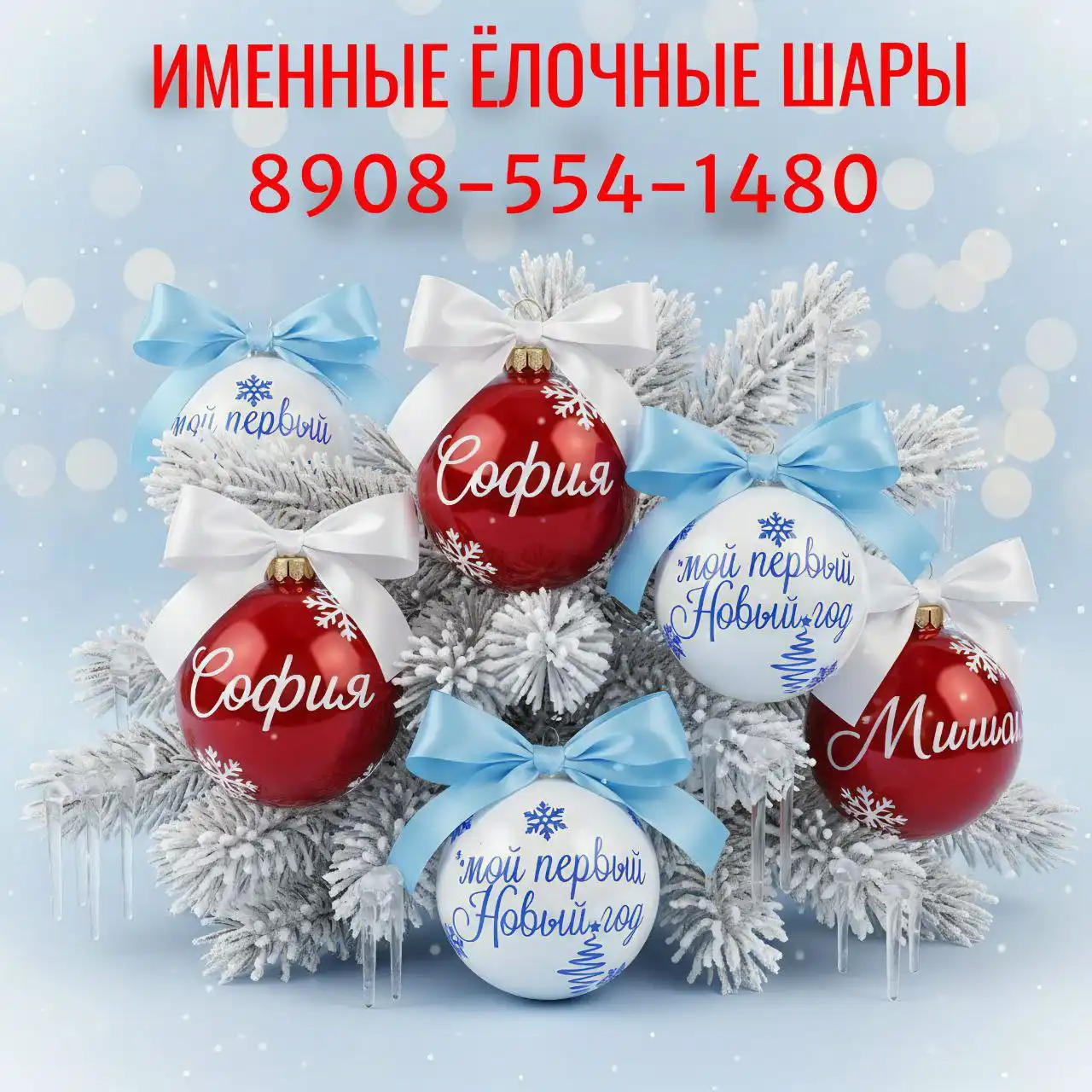 Именные новогодние шары с индивидуальной надписью