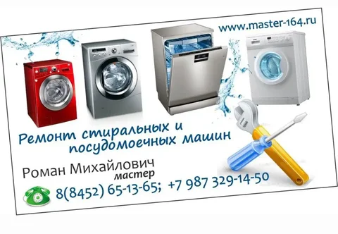 Ремонт стиральных и посудомоечных машин в Саратове и Энгельсе - частное объявление в Саратов