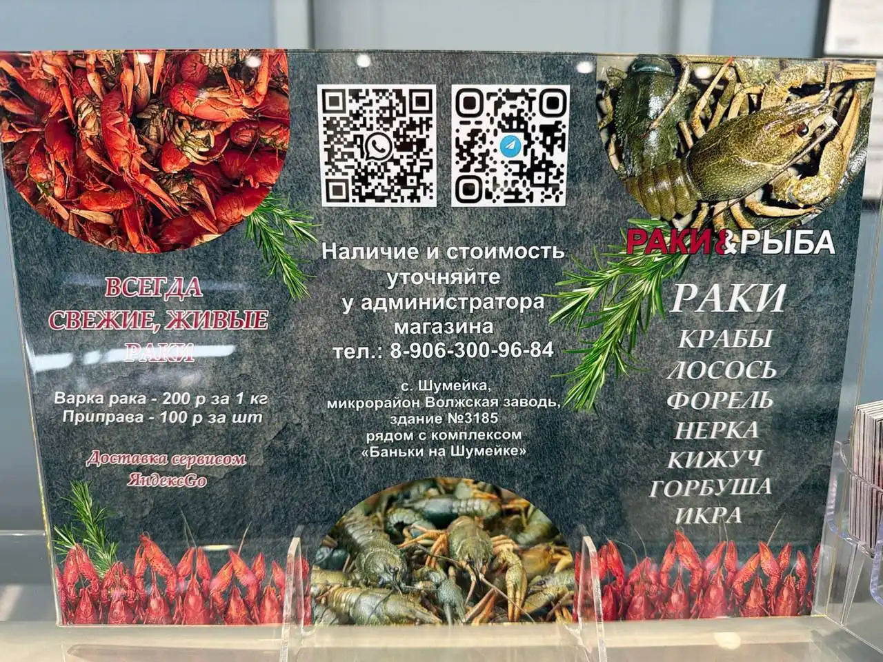 Магазин "РАКИ & РЫБА" в селе Шумейка