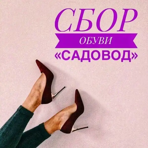 Обувь и одежда по низким ценам от магазина с 7-летним опытом - Обувь (Одежда) в Саратов