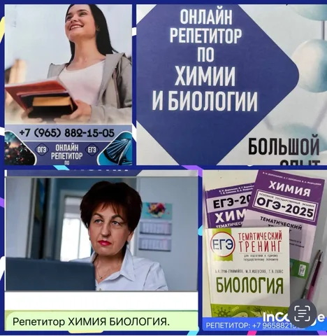 Репетитор по химии и биологии - Косметология в Саратов