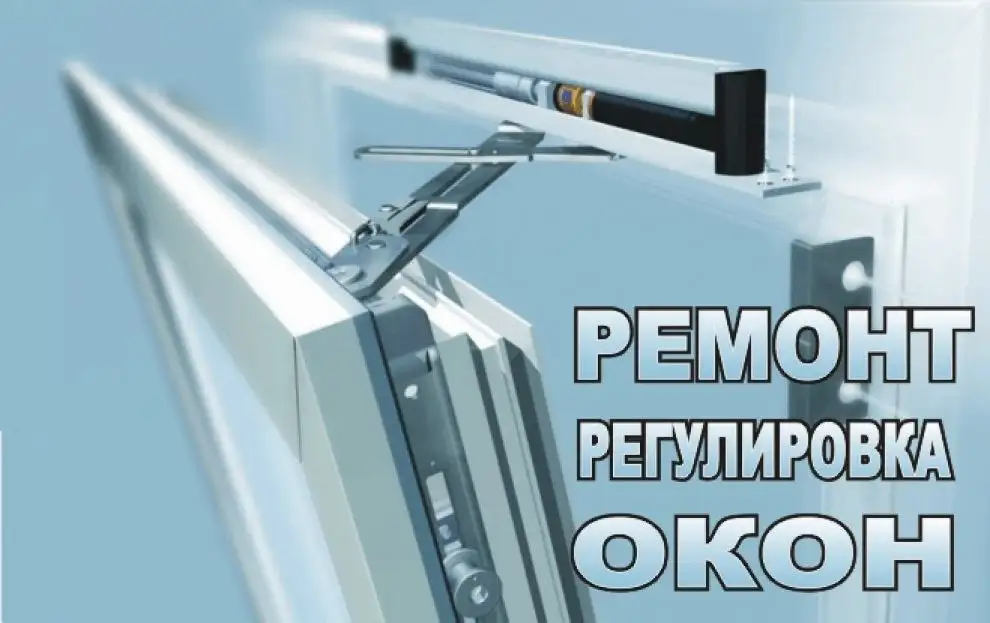 Ремонт и регулировка пластиковых окон - Ремонт окон (Услуги) в Саратов