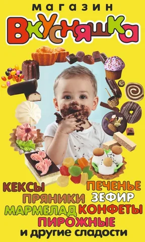 Магазин сладостей ВКУСНЯШКА в Энгельсе - частное объявление в Энгельс