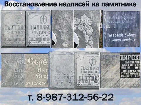 Восстановление надписей и изображений на гранитных памятниках - Ремонт и строительство в Саратов