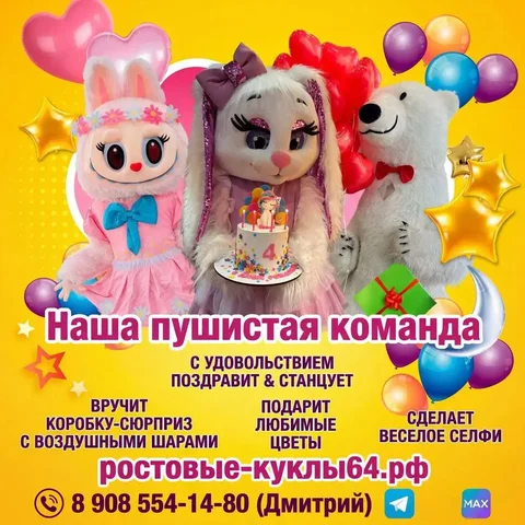 Ростовые куклы и гелиевые шары в Энгельсе и Саратове - Выкуп товаров в Энгельс