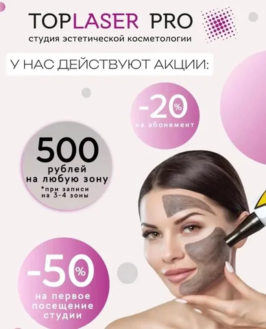 Студия эстетической косметологии TOPLASER PRO - Выкуп товаров в Энгельс