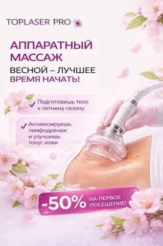 Аппаратный массаж TOPLASER PRO - Услуги в Энгельс