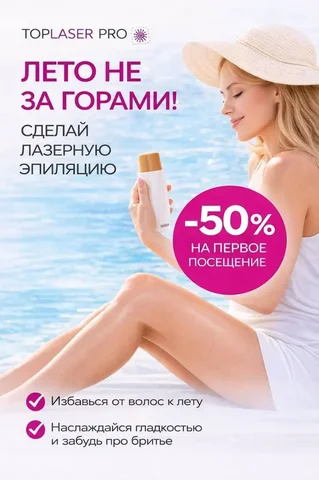 Лазерная эпиляция в Энгельсе - Химчистка в Энгельс