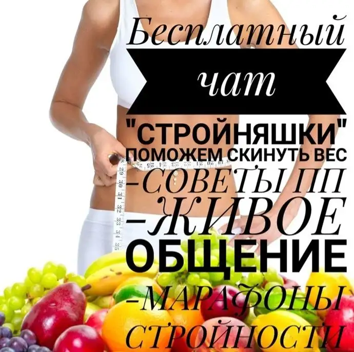 Бесплатный чат по правильному питанию и похудению - Похудение (Красота и здоровье) в Саратов