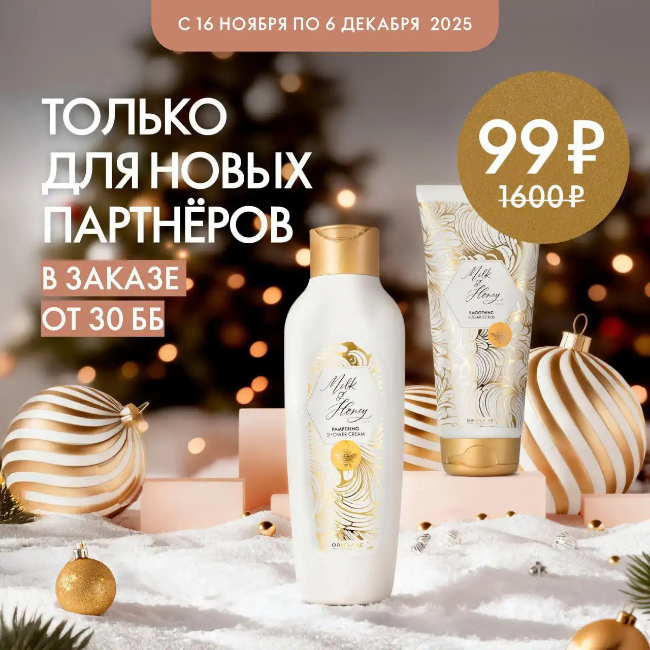 Подарок Сахарный скраб для тела + Крем для душа МОЛОКО МЕД