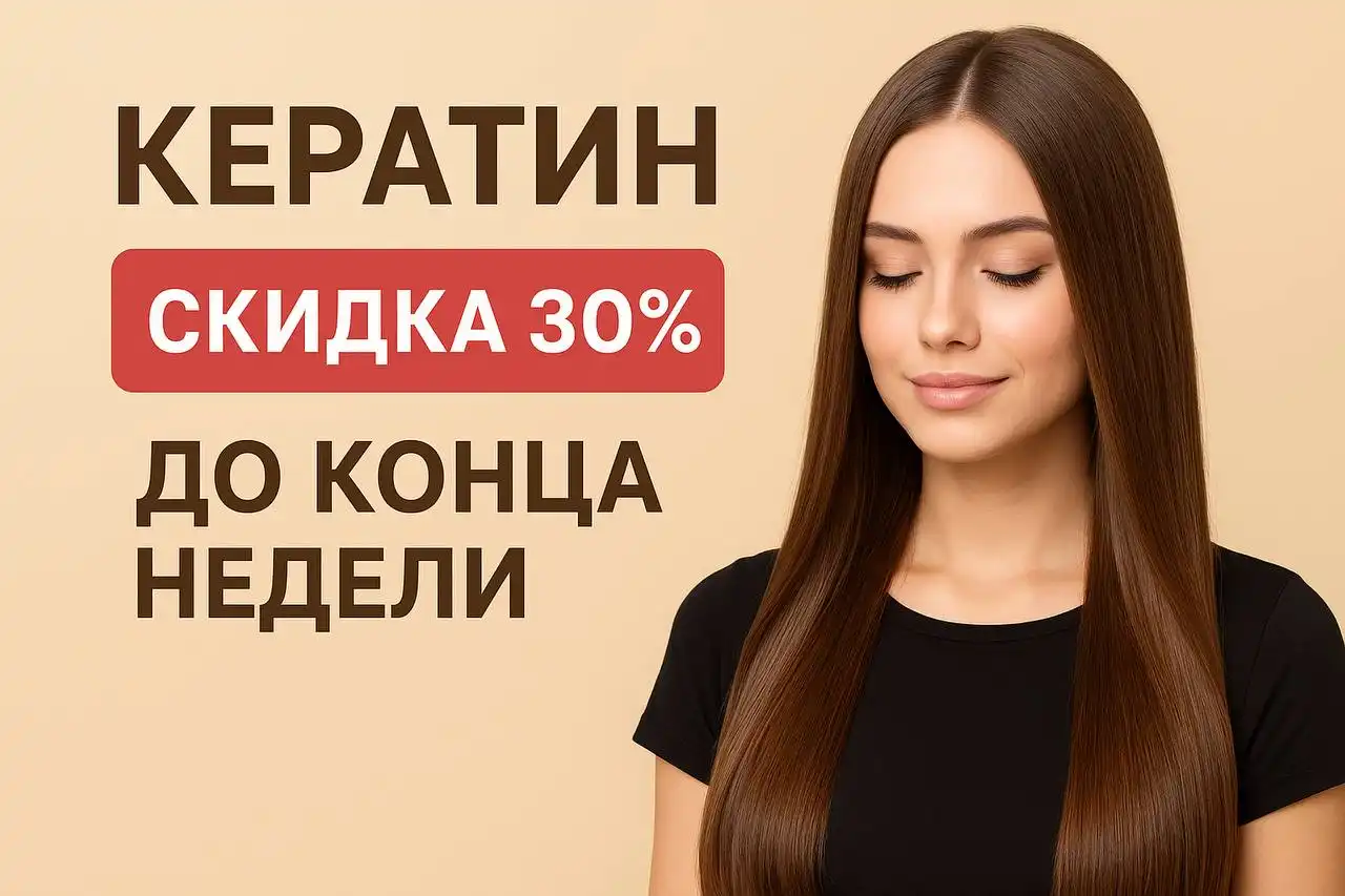 Услуги кератинового выпрямления и ботокса волос в Энгельсе