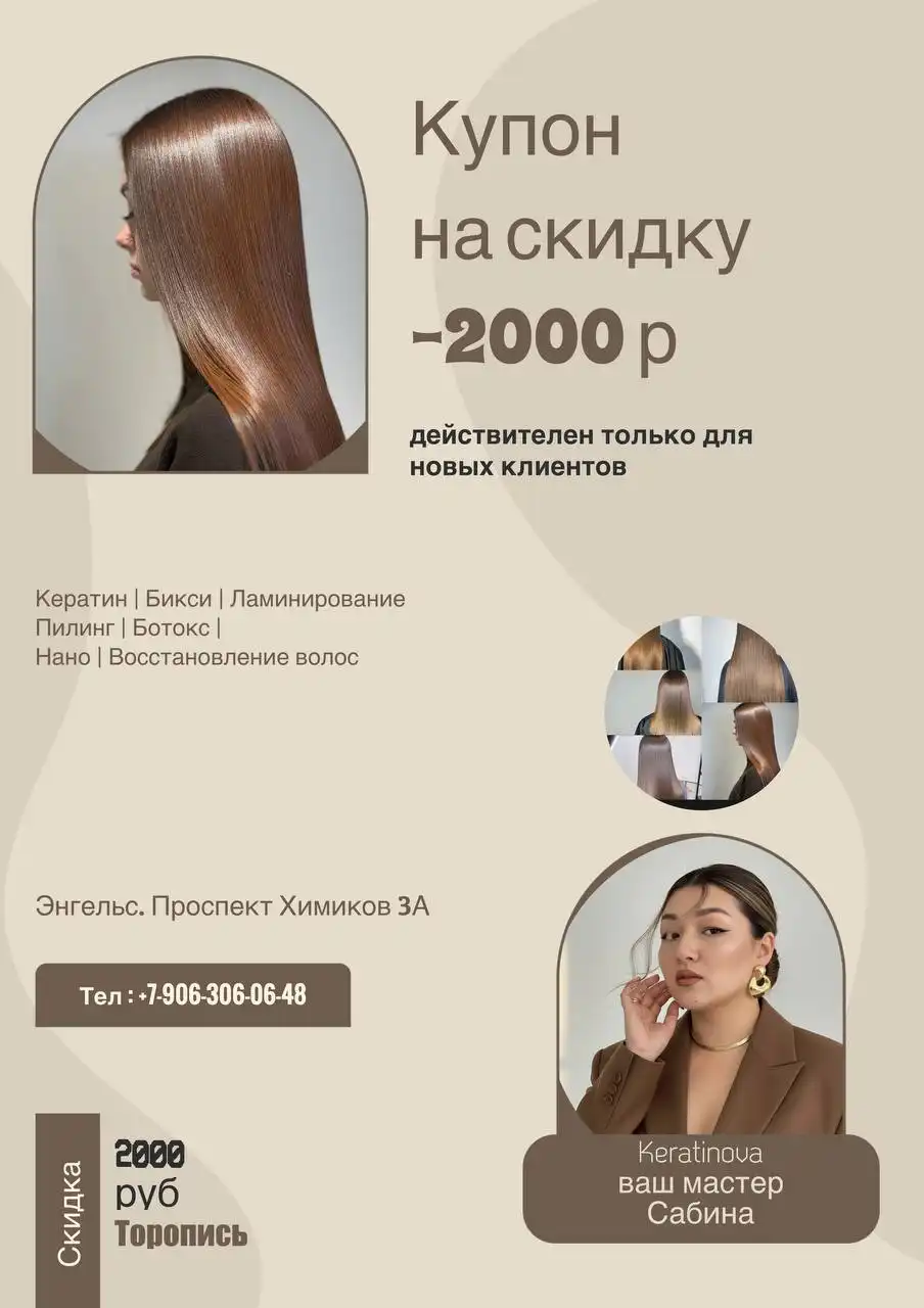 Купон на скидку на процедуры для волос - Парикмахерские услуги (Услуги) в Энгельс