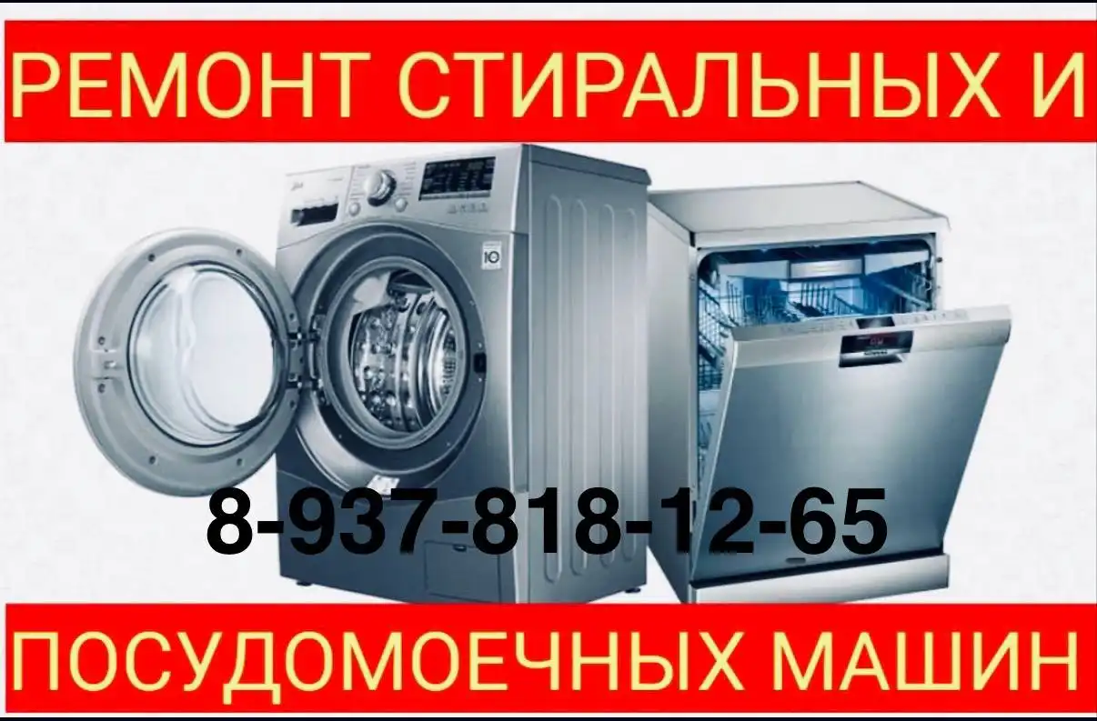 Ремонт стиральных и посудомоечных машин на дому в Энгельсе - Ремонт бытовой техники (Услуги) в Энгельс