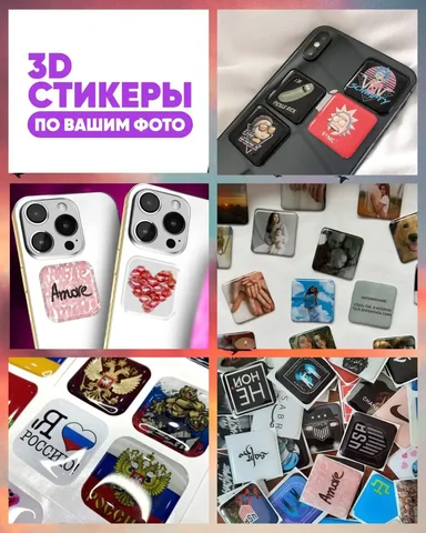 3D стикеры для телефона - Барахолка в Энгельс
