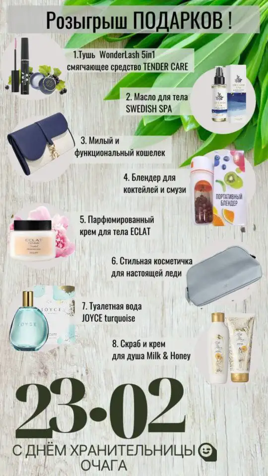 Розыгрыш подарков от Орифлэйм - Барахолка в Энгельс