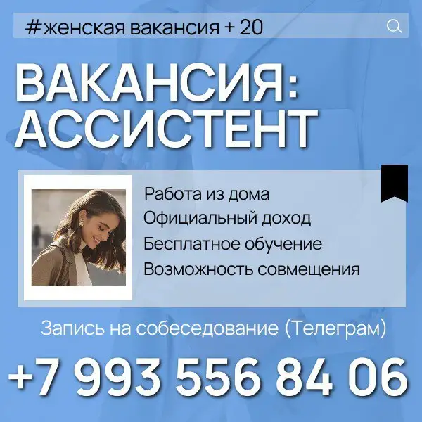 Вакансия ассистента для работы из дома - Ассистент (Работа) в Энгельс