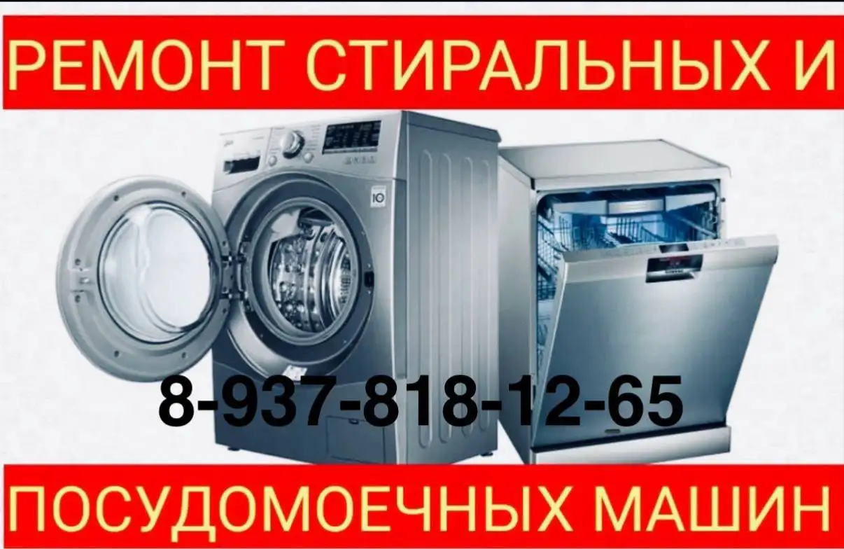 Ремонт стиральных и посудомоечных машин на дому - Ремонт бытовой техники (Услуги) в Энгельс