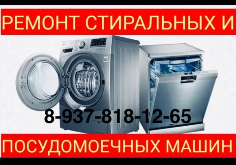 Ремонт стиральных, посудомоечных и сушильных машин на дому - Медицинские услуги в Энгельс