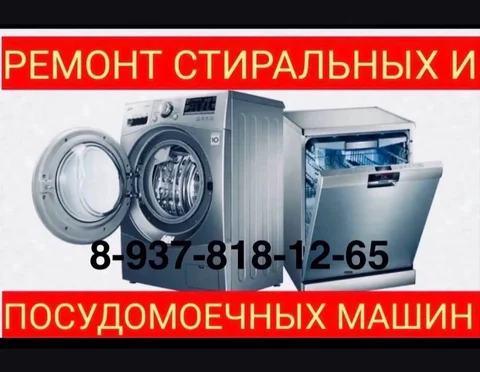 Ремонт стиральных, посудомоечных и сушильных машин на дому - частное объявление в Энгельс