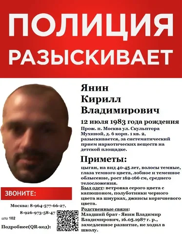 Полиция разыскивает Янина Кирилла Владимировича - Услуги в Москва