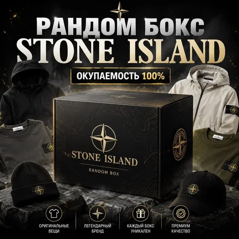 Рандом бокс Stone Island 6 вещей - частное объявление в Астрахань