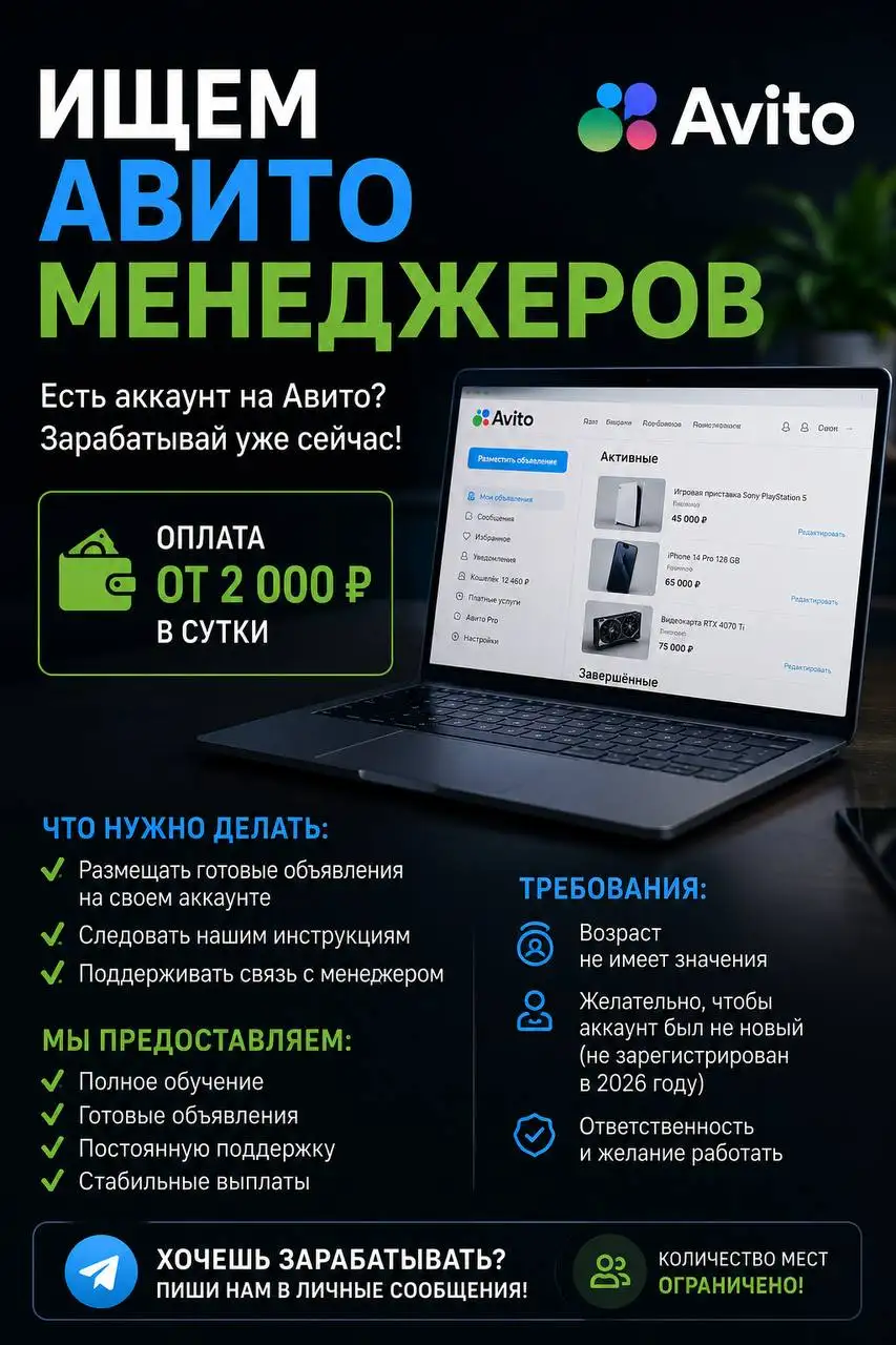 Вакансия Авито-менеджера с оплатой от 2000₽ в сутки - Работа в Астрахань