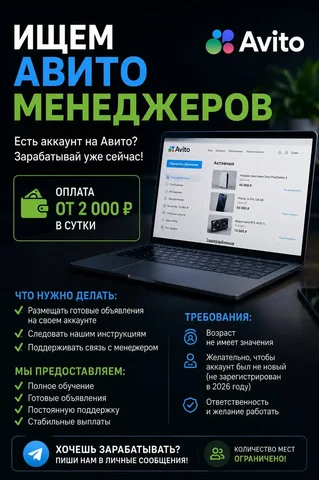 Вакансия Авито-менеджера с оплатой от 2000₽ в сутки - частное объявление в Астрахань