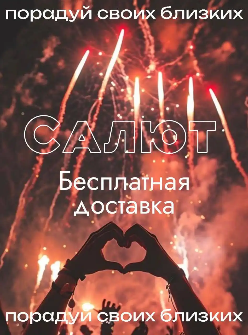 Новогодний салют по приятным ценам