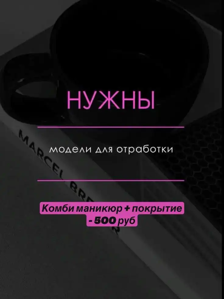 Мастер маникюра ищет модель на наращивание ногтей